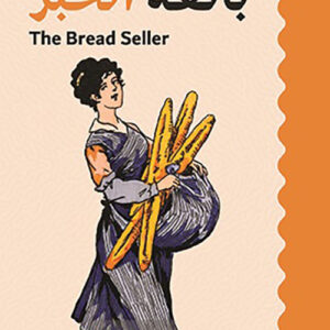 بائعة الخبز
