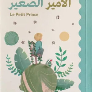 الامير الصغير