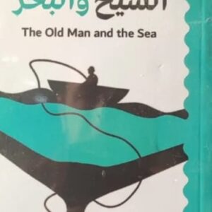 الشيخ والبحر