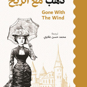 ذهب مع الريح