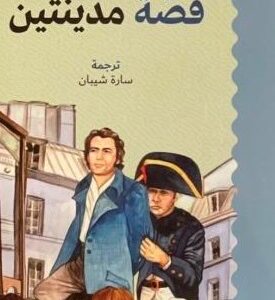 قصة مدينتين