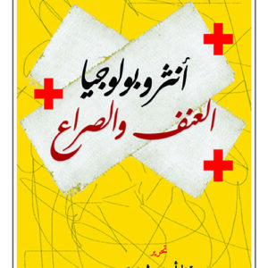 انثربولوجيا العنف والصراع