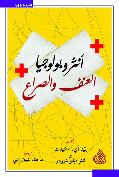 انثربولوجيا العنف والصراع انثربولوجيا العنف والصراع