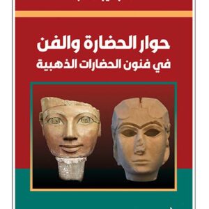 حوار الحضارة والفن – في فنون الحضارات الذهبية