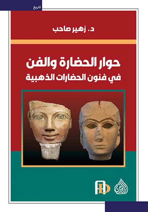 حوار الحضارة والفن في فنون الحضارات الذهبية حوار الحضارة والفن في فنون الحضارات الذهبية