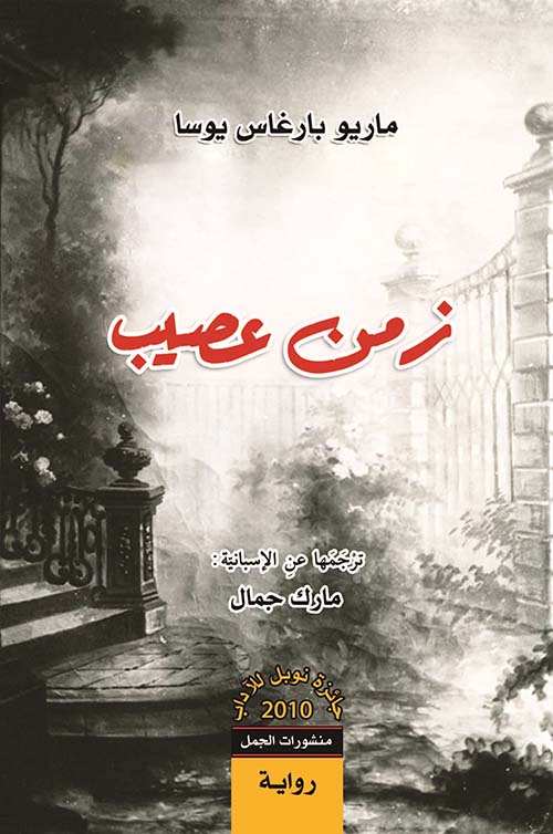 زمن عصيب زمن عصيب