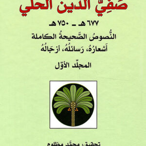 ديوان صفي الدين الحلي