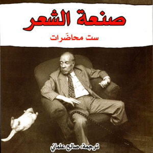 صنعة الشعر ست محاضرات