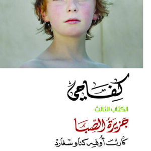 كفاحي : جزيرة الصبا