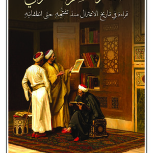 معمار الفكر المعتزلي – قراءة في تاريخ الاعتزال منذ تفتحه حتى انطفائه