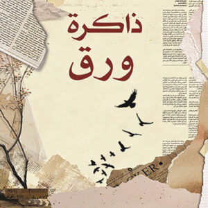 ذاكرة ورق