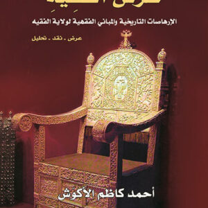 عرش الفقيه – الارهاصات التاريخية والمباني الفقهية لولاية الفقيه