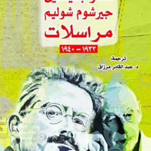 فالتر بنيامين – جيرشوم شوليم : مراسلات 1932-1940
