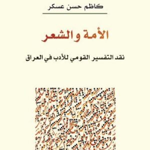 الأمة والشعر