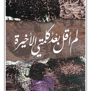 لم اقل بعد كلمتي الاخيرة