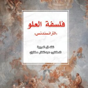فلسفة العلو