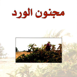 مجنون الورد