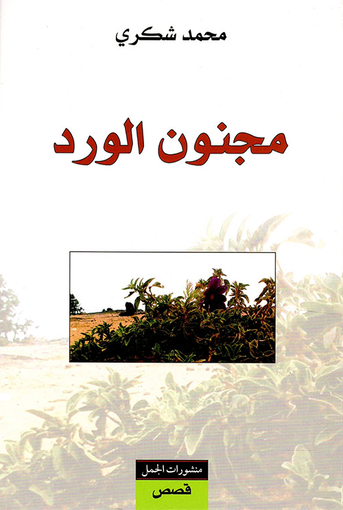 مجنون الورد مجنون الورد
