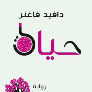 حياة