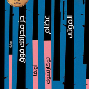 جر محراثك فوق عظام الموتى جر محراثك فوق عظام الموتى