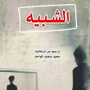 الشبيه
