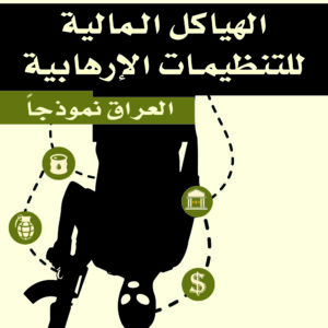 الهياكل المالية للتنظيمات الارهابية