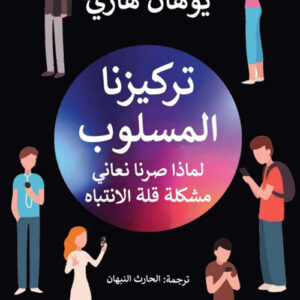 تركيزنا المسلوب