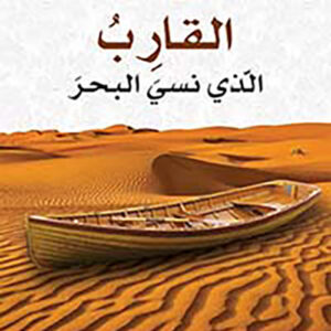 القارب الذي نسي البحر