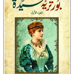 بورتريه سيدة