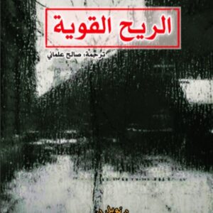 الريح القوية