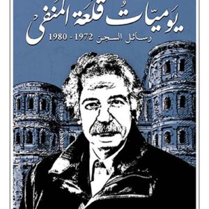 يوميات قلعة المنفى رسائل السجن 1972-1980
