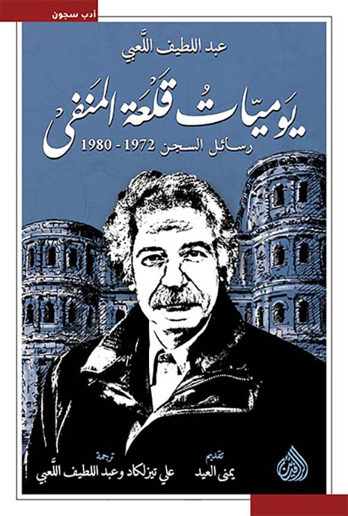 يوميات قلعة المنفى رسائل السجن 1972 1980 يوميات قلعة المنفى رسائل السجن 1972 1980