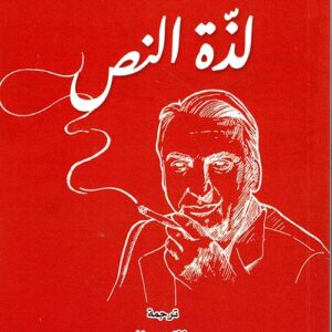 لذة النص