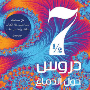 سبع دروس ونصف حول الدماغ