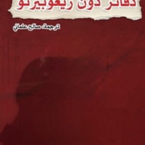 دفاتر دون ريغوبرتو
