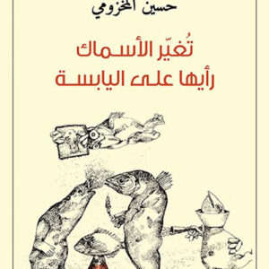 تغير الاسماك رأيها على اليابسة