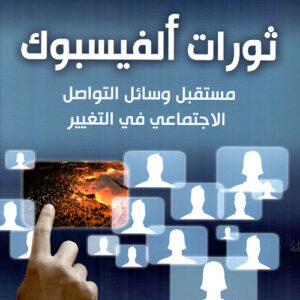 ثورات الفيسبوك