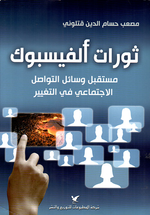ثورات الفيسبوك ثورات الفيسبوك