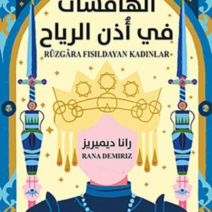 الهامسات في اذن الرياح