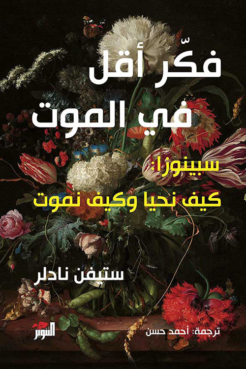 فكر قليلا في الموت فكر قليلا في الموت