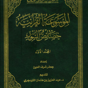 الموسوعة القرآنية