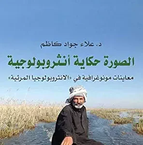 الصورة حكاية أنثروبولوجية