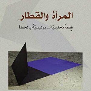 المرآة و القطار