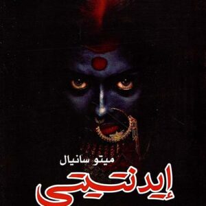 ايدنتيتي