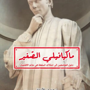 ميكيافيلي الصغير، دليل الطامحين في امتلاك السلطة في عالم الاقتصاد
