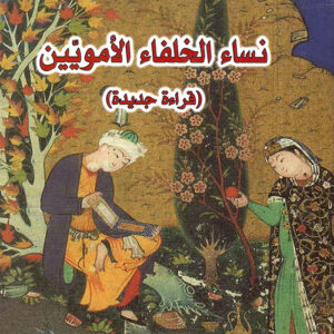 نساء الخلفاء الأمويين