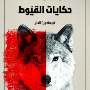 حكايات القيوط