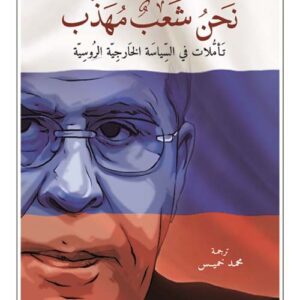 نحن شعب مهذب تأملات في السياسة الخارجية الروسية