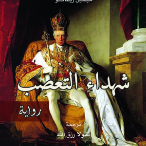 شهداء التعصب