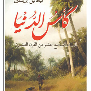 كأس الدنيا – العام التاسع عشر من القرن العشرين